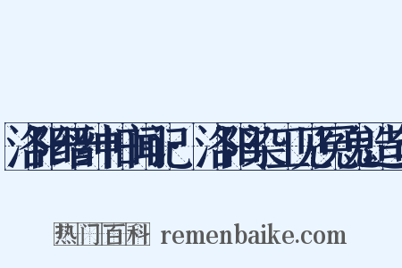 洛阳缙绅旧闻记·洛阳染工见冤鬼造句是什么意思的图片